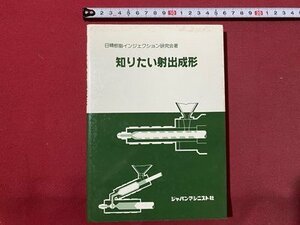 ｃ▼▼ 昭和　知りたい射出成形　日精樹脂インジェクション研究会編　1986年初版　ジャパンマシニスト社　/　L3