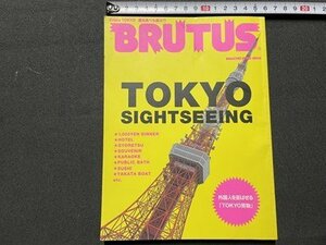 ｓ▼▼　2002年6月30日発行　BRUTUS　ブルータス　TOKYO SIGHTSEEING　外国人を喜ばせる「TOKYO見物」　書籍　雑誌　/L25