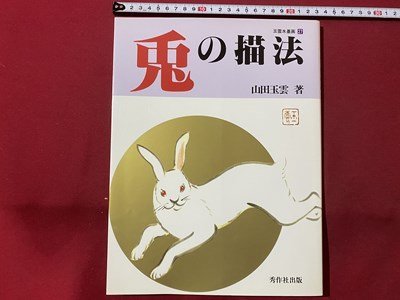 c▼ Pintura con tinta Gyokuun 27 Método de dibujo del conejo Yamada Gyokuun 1998 Primera edición Shusaku Publishing / L2, arte, Entretenimiento, Cuadro, Libro de técnicas