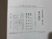 ｃ▼　玉雲水墨画 27　兎の描法　山田玉雲　1998年初版　秀作出版社　/　L2_画像3