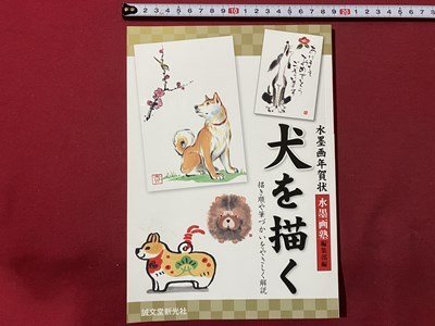 c▼▼ Ink Painting School Ink Painting New Year's Cards Drawing Dogs 2017 Seibundo Shinkosha / L2, art, Entertainment, Painting, Technique book