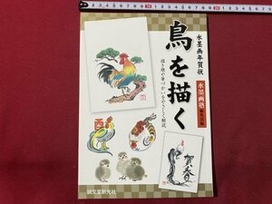 Art hand Auction c▼▼ 水墨画塾 水墨画年賀状 鳥を描く 2016年 誠文堂新光社 / L2, アート, エンターテインメント, 絵画, 技法書