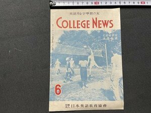 ｓ▼▼　非売品　昭和28年6月号　英語カレジ学習の本　COLLEGE NEWS　日本英語教育協会　冊子　書き込みあり　　/E16④