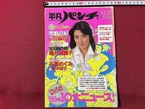 ｓ▼▼　昭和61年12月12日号　平凡パンチ　平凡出版社　表紙・雨野夕紀　‘86年10大ニュース　他　書籍　雑誌　/ L23