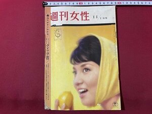 ｓ▼▼　難あり　昭和36年11月1日号　週刊女性　主婦と生活社　剥離あり　書籍　雑誌　/ E19