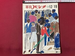 ｓ▼▼　昭和41年12月19日号　平凡パンチ　平凡出版社　ステレオを追及する　「毛沢東語録」売れ行きの秘密　書籍　雑誌　/ E19