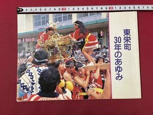 ｓ▼▼　古いパンフレット　平成4年　東栄町30年のあゆみ　新潟県西蒲原郡吉田町東栄町　冊子　　　/　L23