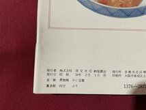 ｓ▼▼　昭和50年　淡交テキスト・ブック 38　郷土の茶料理　佐賀　淡交社　冊子　茶　茶道　料理　和食　郷土料理　　/L25_画像5