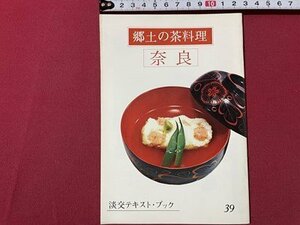 ｓ▼▼　昭和50年　淡交テキスト・ブック 39　郷土の茶料理　奈良　淡交社　冊子　茶　茶道　料理　和食　郷土料理　　/L25