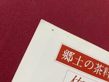 ｓ▼▼　昭和50年　淡交テキスト・ブック 38　郷土の茶料理　佐賀　淡交社　冊子　茶　茶道　料理　和食　郷土料理　　/L25_画像2