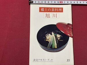 ｓ▼▼　昭和50年　淡交テキスト・ブック 35　郷土の茶料理　旭川　淡交社　冊子　茶　茶道　料理　和食　郷土料理　　/L25