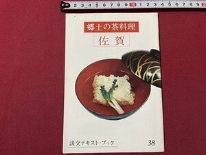 ｓ▼▼　昭和50年　淡交テキスト・ブック 38　郷土の茶料理　佐賀　淡交社　冊子　茶　茶道　料理　和食　郷土料理　　/L25