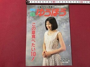 ｓ▼▼　平成2年8月号　上越タウン情報　月刊 ゆうほう　上越市有線放送電話協会発行　この夏食べたい10！　/L25