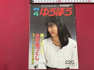 ｓ▼▼　平成2年4月号　上越タウン情報　月刊 ゆうほう　上越市有線放送電話協会発行　春におくるお弁当づくし　/L25