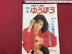 ｓ▼▼　昭和63年4月号　上越タウン情報　月刊 ゆうほう　上越市有線放送電話協会発行　ペット大集合　プロ野球ファン大いに語る　　/L25