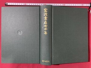 ｃ▼** 昭和　岩波書店七十年　図書年譜　1988年2刷　/　L3