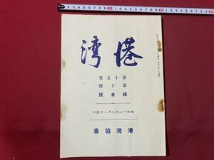 ｃ▼▼ 難あり　戦前　港湾　第十五巻　第七号　総会号　高砂港　焼津漁港　昭和12年7月1日発行　港湾協会　/　L1