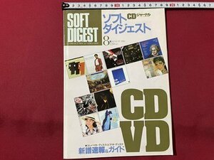 sVV Showa 61 год 8 месяц номер SOFT DIGEST soft большой je -тактный CD journal новый . срочное сообщение & гид литература журнал / E19