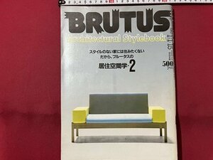 ｓ▼▼　昭和58年11月15日号　BRUTUS　ブルータス　移住空間学・2　平凡出版　書籍　雑誌　/ E19