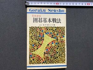 ｃ▼▼　昭和　互先定石　囲碁基本戦法　五段 鈴木富士夫 著　昭和43年　永岡書店　/　L3