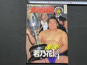 ｃ▼▼　大相撲　平成10年4月号　春場所総決算号　若乃花　栃東　読売新聞社　付録なし　/　L3