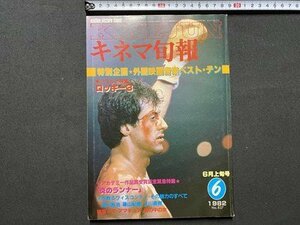 ｃ▼▼ 昭和　キネマ旬報　KINEJUN　1982年6月上旬号　№837　ロッキー３　炎のランナー　外国映画音楽ベストテン　/　L3