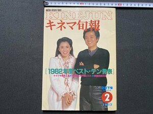 ｃ▼▼ 昭和　キネマ旬報　KINEJUN　1983年2月下旬決算特別号　№854　特集・1982年ベストテン発表　表紙・ 根津甚八 松坂慶子/　L3