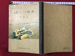 ｍ▼▼　昭和 教科書　小学校　新編新しい社会　四年上　昭和35年発行　　　/I70