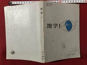 ｍ▼▼　昭和 教科書　高等学校　地学Ⅰ　昭和51年3版発行　　/I70