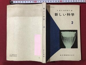 ｍ▼▼　昭和 教科書　中学校　新しい科学2年　昭和39年発行　　/I70