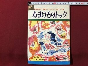 ｍ▼▼　昭和　3年の学習正月特大号第1学習参考「なまけものトック」昭和40年1月発行　国語教材・読書の力をのばす・お話ブック　　/I70