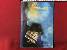 ｍ▼▼　昭和 教科書 　新版　中学生の音楽　2　昭和43年発行　　/I71_画像1