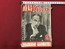 ｍ▼▼　時局ダイジェスト　昭和26年9月発行　第3巻第9号　特集：ソ連の平和攻勢はなにを斉すか　/I70_画像1