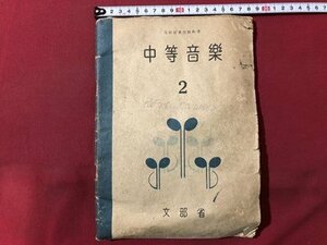 ｍ▼▼　昭和 教科書 　中等音楽2　文部省　昭和22年修正発行　　/I71
