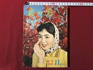 ｍ▼▼　昭和35年　家の光　11月号　創刊35年記念特別号　/I33