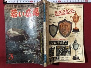 ｍ▼▼　昭和雑誌　若い広場　昭和33年3月発行　第116号　/I70