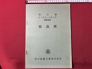 ｃ▼▼ 昭和　石川島　コンクリートポンプ　20A型　部品表　石川島重工業株式会社　/　L2