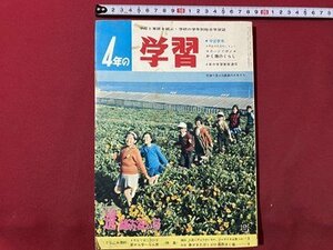 ｃ▼▼ 昭和　4年の学習　昭和40年4月号　火星にチョウがいるか　ジャガイモは育つか　学研　/　L2