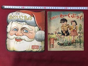 ｍ▼▼　昭和付録　小学三年生付録　おけいこちょう　たのしいわーくぶっく　　昭和25・26年発行　小学館　　/I71