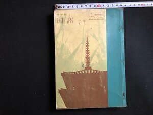 ｍ▼▼　昭和 教科書 中学校　国語二年　昭和39年3版発行　/I71