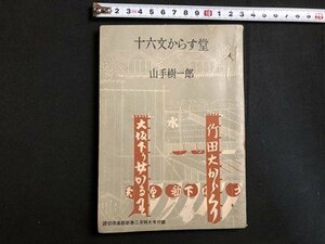 ｍ▼▼　十六文からす堂　（第3集）　山手樹一郎　読切倶楽部新春2月特大号付録　昭和35年発行　　/I71