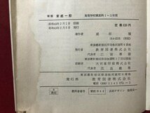 ｍ▼▼　昭和 教科書 　高等学校　新版　家庭一般　昭和43年発行　　/I45_画像6
