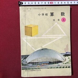 ｍ▼▼ 昭和 教科書  小学校 算数 5年上 昭和36年発行  /I45の画像1