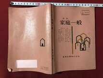 ｍ▼▼　昭和 教科書 　高等学校　新版　家庭一般　昭和43年発行　　/I45_画像1