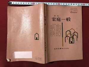 ｍ▼▼　昭和 教科書 　高等学校　新版　家庭一般　昭和43年発行　　/I45