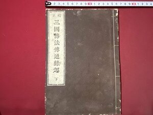 ｃ▼▼　明治 和本　三国仏法伝通縁起 下　バラ本　三國佛法傳通縁起　明治9年　古書　仏教　/　E33