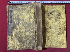 ｃ▼ 明治　法華経要品和訓 全　明治24年　和本　絵入り　仏教　古書　/　E33