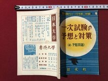 ｍ▼▼　蛍雪時代11月号第2付録　一次試験の予想と対策（付・予想問題）　旺文社　昭和29年発行　/I5_画像1