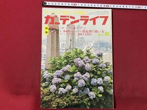 ｃ▼▼ 昭和　ガーデンライフ　1980年6月号　特集・新しいロックガーデン　トウツバキ　花づくりを楽しむ雑誌　/　L6