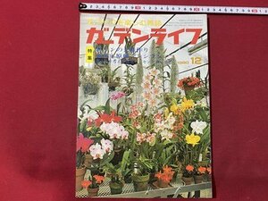 ｃ▼▼ 昭和　ガーデンライフ　1980年12月号　特集・洋ランの大株作り　シクラメン　花づくりを楽しむ雑誌　/　L6